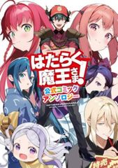 KADOKAWA 전격 코믹 앤솔로지 일하는 마왕님! 공식 코믹 앤솔로지