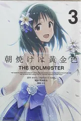 一迅社 IDコミックス/REXコミックス まな 朝焼けは黄金色 THE IDOLM@STER 3
