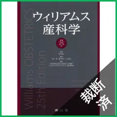 2026年最新】ウィリアムス産科学 原著25版の人気アイテム - メルカリ