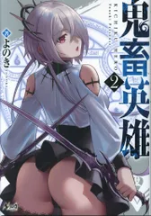 一二三書房 ノヴァコミックス よのき 鬼畜英雄 2のサムネイル