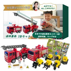 【幼児教室の先生監修】ほんとに放水できる！消防車両2台セット（放水車＆はしご車）『おまけの建設車両ミニカー6台、道路標識、マップ付き』 
