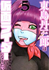 쇼가쿠칸 크리에이티브 히어로즈 코믹스 시바타 요쿠사루 히가시시마 탄자부로는 가면 라이더가 되고 싶다 5