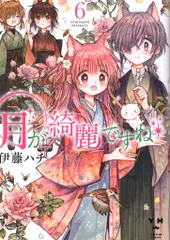2026年最新】コミック 伊藤ハチ 月が綺麗ですねの人気アイテム - メルカリ