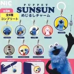 パペットスンスン スンスン ガシャポン ガチャガチャ めじるしチャーム 全種 ノンノン ゾンゾン SUNSUN 8種類 コンプ