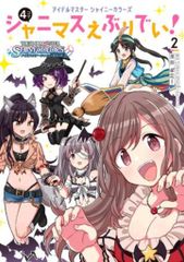 KADOKAWA 앤솔로지 아이돌 마스터 샤이니 컬러스 4컷 극장 2