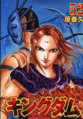 キングダム 52巻 初版 - メルカリ