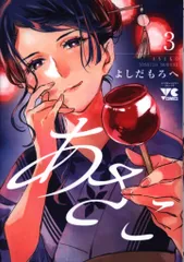 秋田書店 ヤングチャンピオンコミックス よしだもろへ あさこ 3