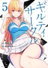 ギルティサークル 全19巻セット 門馬司 山本やみー 講談社 マガジン