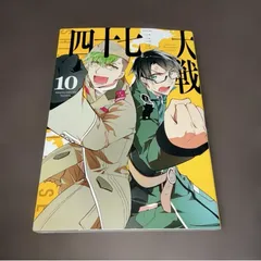 2026年最新】四十七大戦全巻の人気アイテム - メルカリ