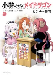 双葉社 アクションコミックス/月刊アクション 木村光博 小林さんちのメイドラゴン カンナの日常 11