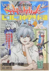 KADOKAWA カドカワコミックスA 行徒 新世紀エヴァンゲリオン ピコピコ中学生伝説 2