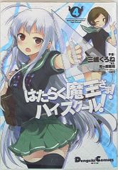 KADOKAWA 전격 코믹스 EX 미시마 쿠로네 일하는 마왕님! 하이스쿨! 4