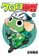 KADOKAWA 카도카와 만화 A 요시자키 관음 케로로 군조 33