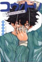 コロナウイルス編 漫画+1~32巻からお好きな一巻 - メルカリ