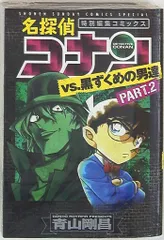 小学館 少年サンデーコミックススペシャル 青山剛昌 名探偵コナンvs.黒ずくめの男達 2