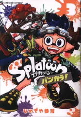 小学館 てんとう虫コミックス ひのでや参吉 Splatoon バンカラ! 3
