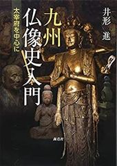 小金銅仏の魅力 中国・韓半島・日本 希少本 - メルカリ