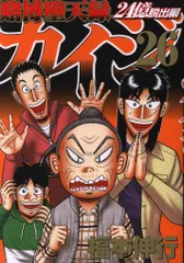 2026年最新】カイジ 24億 26の人気アイテム - メルカリ