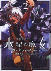 KADOKAWA 카도카와 만화 A 도조 치카 기동 전사 건담 수성의 마녀 바나디스 하트 2