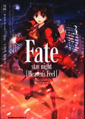 KADOKAWA 카도카와 만화 A 태스크 오나 Fate/stay night [Heaven's Feel] 3