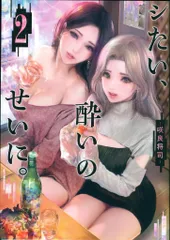 集英社 ヤングジャンプコミックス 咲良将司 シたい、酔いのせいに。 2