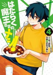 KADOKAWA 전격 코믹스 NEXT 사다우아지 작동 마왕님의 메시! 4