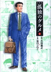 扶桑社 扶桑社文庫 谷口ジロー 孤独のグルメ 新装文庫版 1