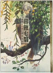 初版】蟲師 愛蔵版 特別篇 日蝕む翳 漆原友紀 - メルカリ