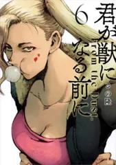 講談社 ヤングマガジンKC さの隆 君が獣になる前に 6