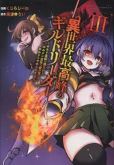 KADOKAWA カドカワコミックスA くじらじーお 異世界最高峰のギルドリーダー~ギルド最弱の僕だけど、ギルメン全員の 3