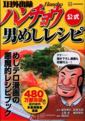 ◾️1日外出録ハンチョウ 公式 男めしレシピ - メルカリ