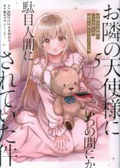 お隣の天使様にいつの間にか駄目人間にされていた件 5 ゲーマーズ 特典