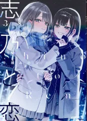 2026年最新】志乃と恋 漫画の人気アイテム - メルカリ