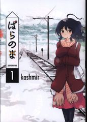ぱらのま 1巻 kashmir - メルカリ