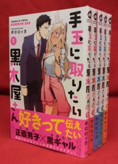 手玉に取りたい黒木屋さん 5巻セット 特典付き 手玉に取りたい黒木屋さん (3) (メテオCOMICS) | ポロロッカ |本 手玉に
