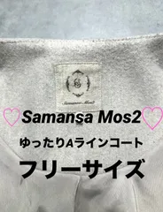 サマンサモスモス Samansa Mos2 ノーカラー ロングコート 比翼仕立て F アイボリー ベージュ ウール混 ゆったり Aライン 裄丈77 身幅60 着丈105 ナチュラル シンプル 上品 FLD-1302774 SM2