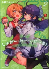 芳文社 まんがタイムKRコミックス フォワードコミックス 白野アキヒロ !!)しゅがー・みーつ・がーる! 2