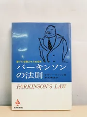 2026年最新】パーキンソンの法則の人気アイテム - メルカリ