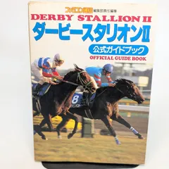 ダービースタリオンII　2　公式ガイドブック　攻略本　FC　NES SFC ダービースタリオン2 現状品