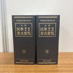 民事訴訟 答弁書モデル文例集 最新 新日本法規 民事訴訟手続研究会