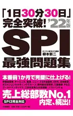 SPI最強問題集 ’22年版／柳本新二