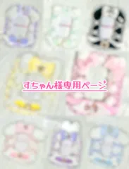 ♡ すちゃん様専用ページ ♡