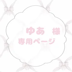 ゆあ様専用