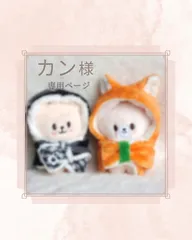 straykids SKZOO 10cmぬいぐるみ用コスチューム