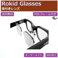 【Rokid Glasses 対応インサートフレーム付き】度付きレンズ オーダーメイド