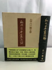 2026年最新】谷口雅春の人気アイテム - メルカリ