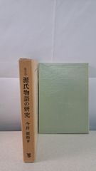 鍼灸医学と古典の研究 丸山昌朗 創元社 - メルカリ