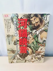 2026年最新】河鍋暁斎の人気アイテム - メルカリ