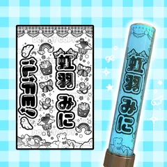 【みにイメージ柄】 iLiFE! 虹羽みに キンブレシート ペンラシート ペンライトシート oyasumiキンブレシート oyasumiペンラシート