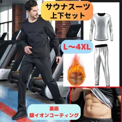 【新品】サウナスーツ ダイエット 上下セット 2点セット 発汗促進 代謝アップ 燃焼 脂肪 減量 メンズ L、XL、2XL、3XL、4XL＜ブラック＞長袖＋ロングパンツ ベーシック シンプルデザイン トレーニング 銀イオン コーティング 抗菌 洗濯 黒